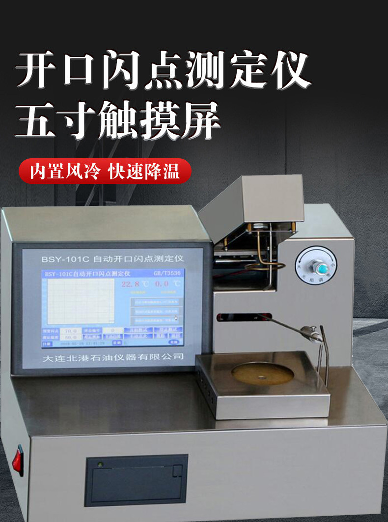 開口閃點(diǎn)測(cè)試儀